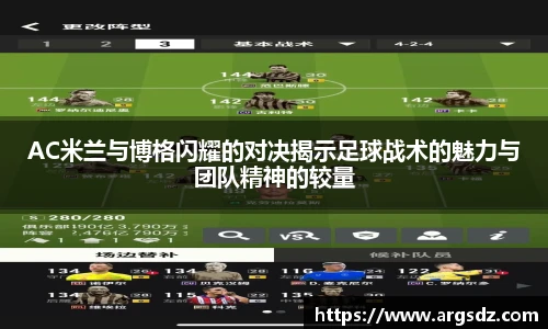 AC米兰与博格闪耀的对决揭示足球战术的魅力与团队精神的较量