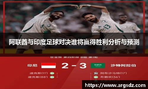 阿联酋与印度足球对决谁将赢得胜利分析与预测