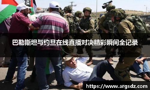 巴勒斯坦与约旦在线直播对决精彩瞬间全记录