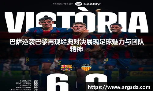 巴萨逆袭巴黎再现经典对决展现足球魅力与团队精神