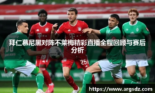拜仁慕尼黑对阵不莱梅精彩直播全程回顾与赛后分析
