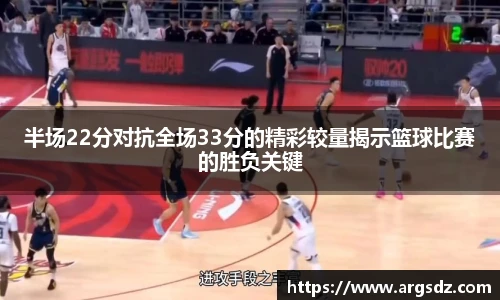 半场22分对抗全场33分的精彩较量揭示篮球比赛的胜负关键